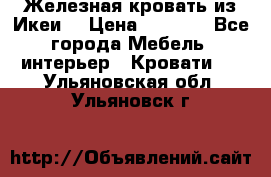 Железная кровать из Икеи. › Цена ­ 2 500 - Все города Мебель, интерьер » Кровати   . Ульяновская обл.,Ульяновск г.